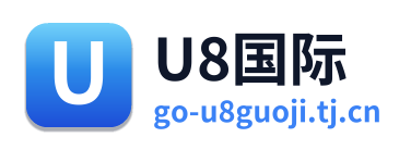 U8国际